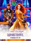 Шмидт Елена - Здравствуйте, я ваша Лу-лу