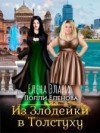 Еленова Полли, Элари Елена, Кофей Ева, Сорго Хель - Из Злодейки в Толстуху