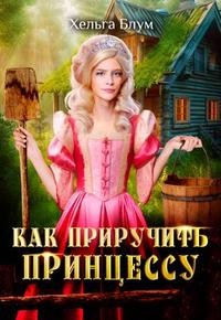 Блум Хельга - Как приручить принцессу