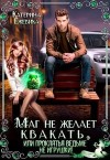 Ежевика Катерина - Маг не желает квакать, или Проклятья ведьме не игрушки