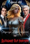 Аб Сергей - Надежда Тёмной академии. Дизайнер для ректора