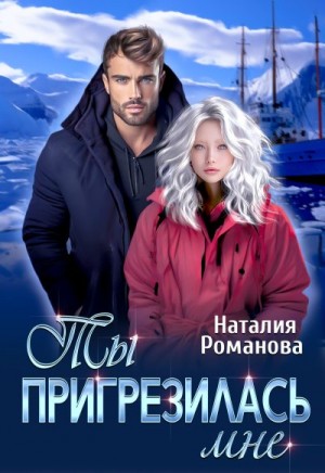 Романова Наталия - Ты пригрезилась мне