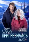 Романова Наталия - Ты пригрезилась мне