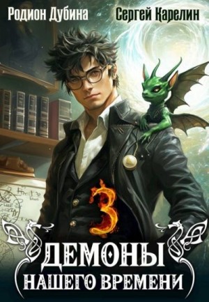 Карелин Сергей, Дубина Родион - Демоны нашего времени 3