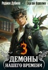 Карелин Сергей, Дубина Родион - Демоны нашего времени 3