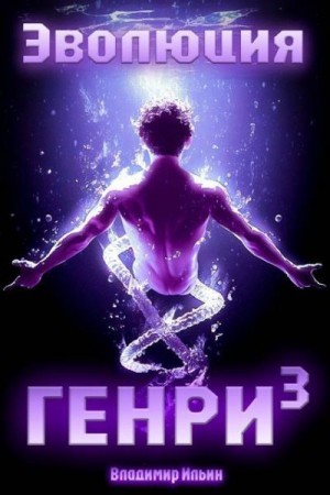 Ильин Владимир - Эволюция Генри 3