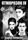Поповский Андрей - Отморозок 4