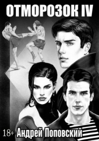 Отморозок 4