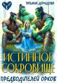 Истинное сокровище предводителей орков
