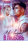 Котлярова Екатерина - (Не) верю. В любовь