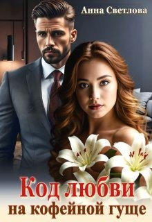 Светлова Анна - Код любви на кофейной гуще