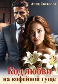 Код любви на кофейной гуще