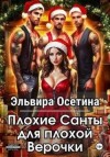 Осетина Эльвира - Плохие Санты для плохой Верочки