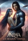 Марлин Юлия - Жена для звёздного генерала