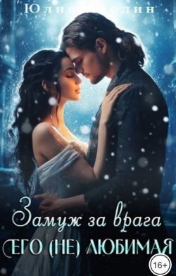Марлин Юлия - Замуж за врага. Его (не) любимая - 2