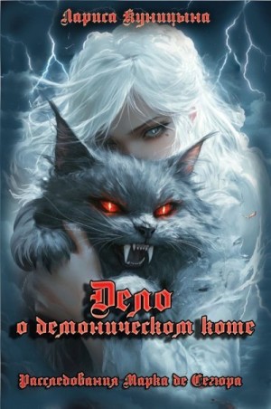 Куницына Лариса - Дело о демоническом коте