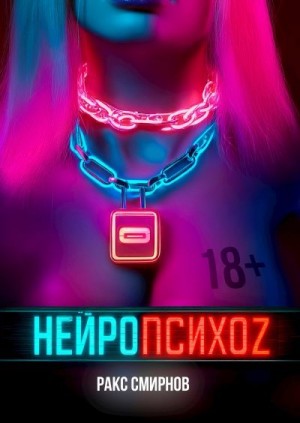 Смирнов Ракс - Нейропсихоz