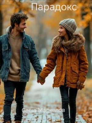 Маркелов Саша - Парадокс