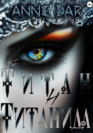 Dar Anne - Титан и Титанида