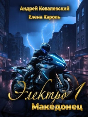 cкачать книгу Елена Кароль, Андрей Ковалевский Электро-1 Македонец