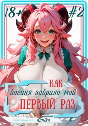Kimiko - Как богиня забрала мой первый раз. Том 2