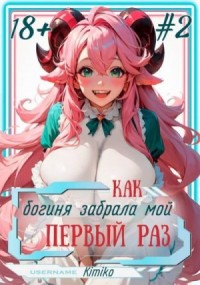 Как богиня забрала мой первый раз. Том 2