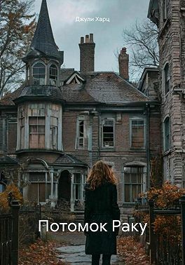 Харц Джули - Потомок Раку