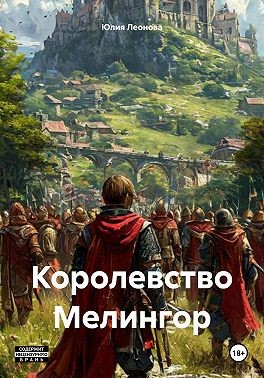 Леонова Юлия - Королевство Мелингор