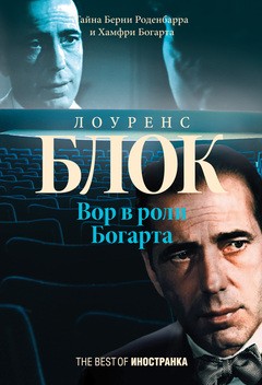 Блок Лоуренс - Вор в роли Богарта