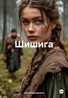 Теньковская Ольга - Шишига