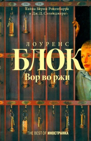 Блок Лоуренс - Вор во ржи