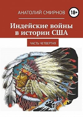 Смирнов Анатолий Филиппович - Индейские войны в истории США. Часть четвертая