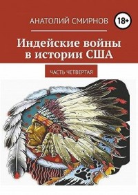 Индейские войны в истории США. Часть четвертая