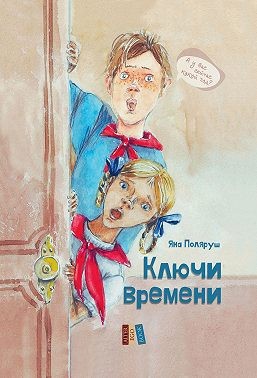 Поляруш Яна - Ключи времени