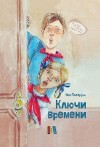 Поляруш Яна - Ключи времени