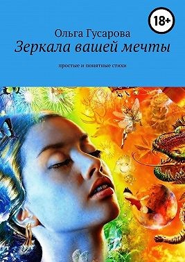 Гусарова Ольга - Зеркала вашей мечты. Простые и понятные стихи