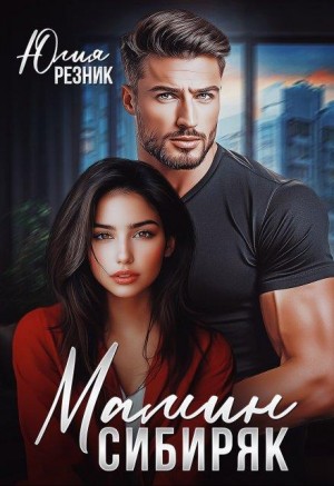 Резник Юлия - Мамин сибиряк