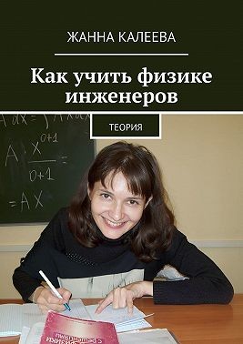 Калеева Жанна - Как учить физике инженеров. Теория