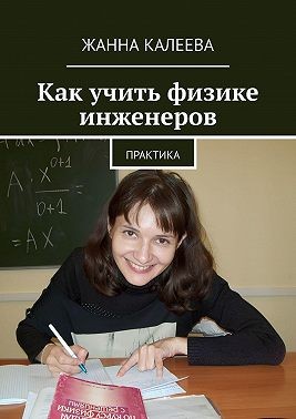 Калеева Жанна - Как учить физике инженеров. Практика