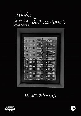 Штольман Виталий - Люди без галочек
