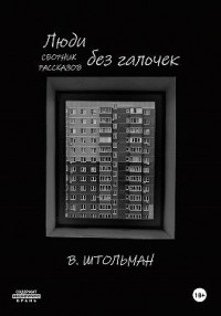 Люди без галочек