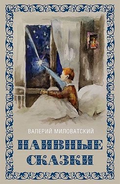 Миловатский Валерий - Наивные сказки для детей и взрослых