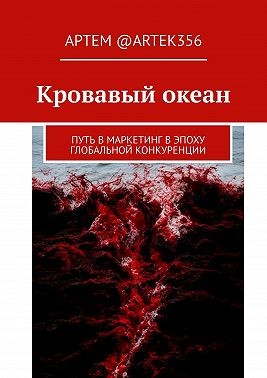 @artek356 Артем - Кровавый океан. Путь в маркетинг в эпоху глобальной конкуренции