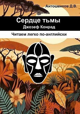 Конрад Джозеф - Сердце тьмы / Heart of darkness (адаптированный английский B1)
