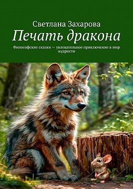 Захарова Светлана - Печать дракона. Философские сказки – увлекательное приключение в мир мудрости