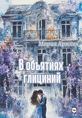 Армлин Мариа - В объятиях глициний