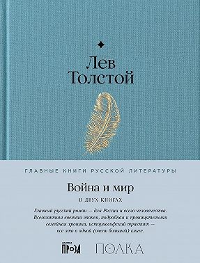 Толстой Лев - Война и мир