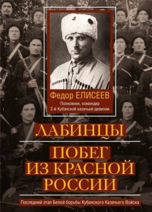 Елисеев Федор - Лабинцы. Побег из красной России. Последний этап Белой борьбы Кубанского Казачьего Войска