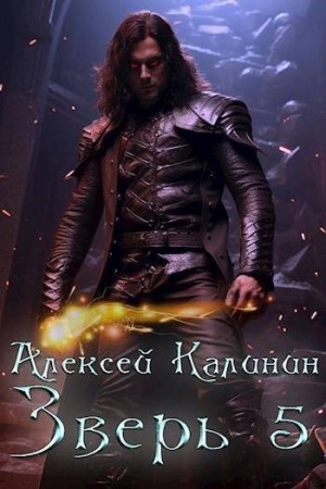 Калинин Алексей - Зверь 5
