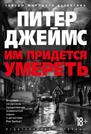 Джеймс Питер - Им придется умереть